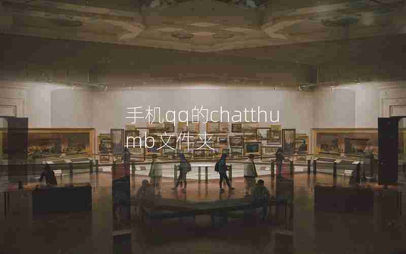手机qq的chatthumb文件夹