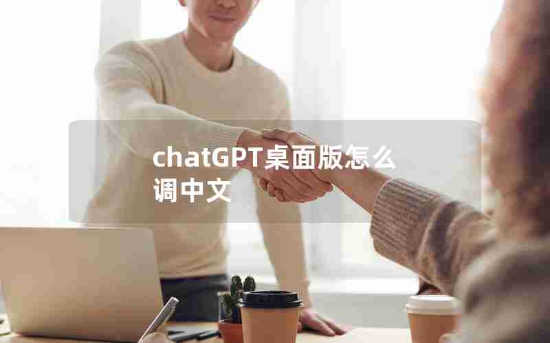 chatGPT桌面版怎么调中文