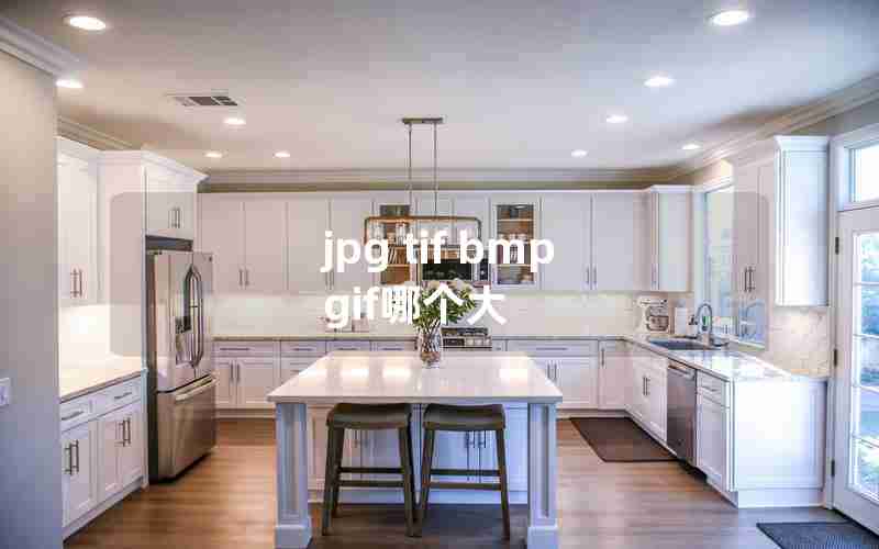 jpg tif bmp gif哪个大 jpg tif bmp gif哪个大