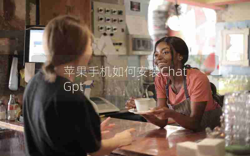 苹果手机如何安装ChatGpt
