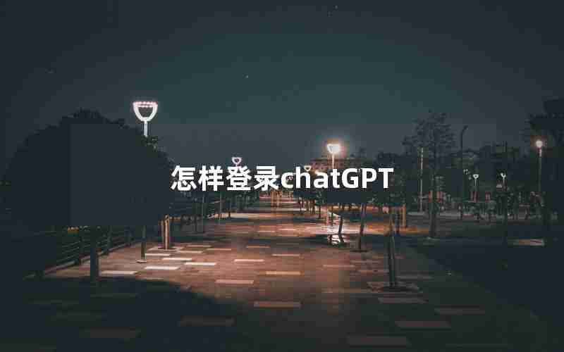 怎样登录chatGPT
