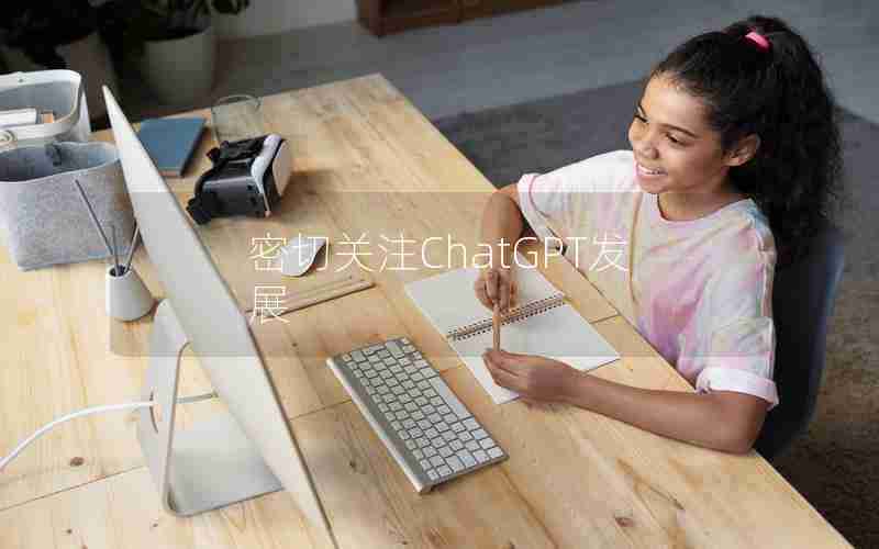 密切关注ChatGPT发展