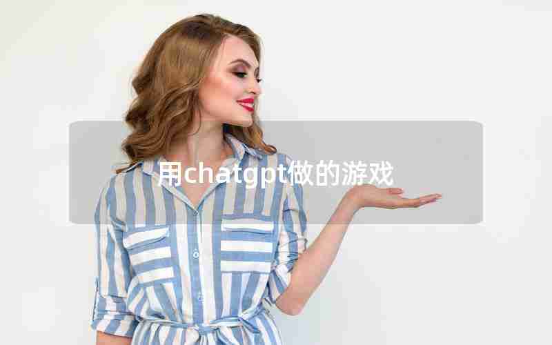用chatgpt做的游戏