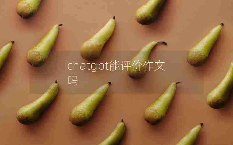 chatgpt能评价作文吗