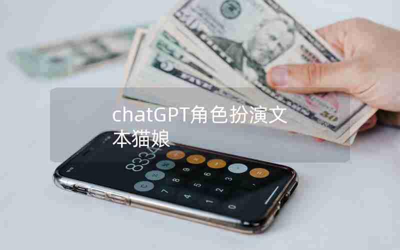 chatGPT角色扮演文本猫娘 chatGPT角色扮演文本猫娘