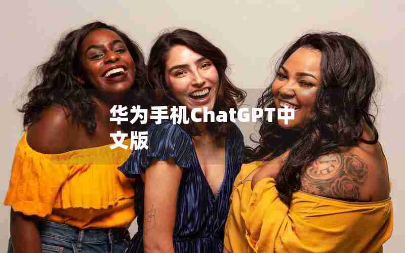 华为手机ChatGPT中文版 华为手机ChatGPT中文版