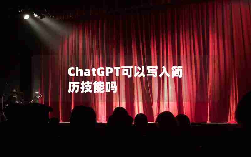 ChatGPT可以写入简历技能吗 ChatGPT可以写入简历技能吗
