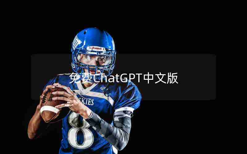 免费ChatGPT中文版 免费ChatGPT中文版