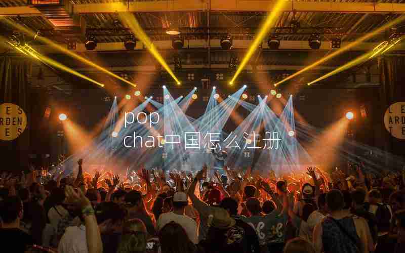 pop chat中国怎么注册