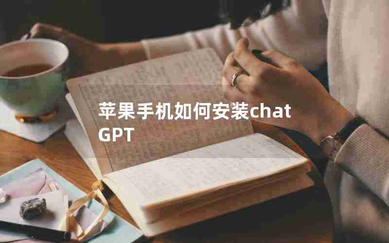 苹果手机如何安装chatGPT