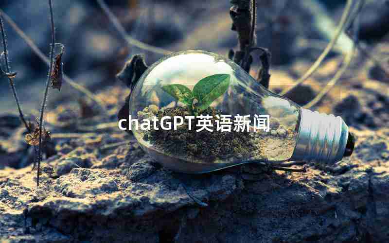 chatGPT英语新闻 chatGPT英语新闻
