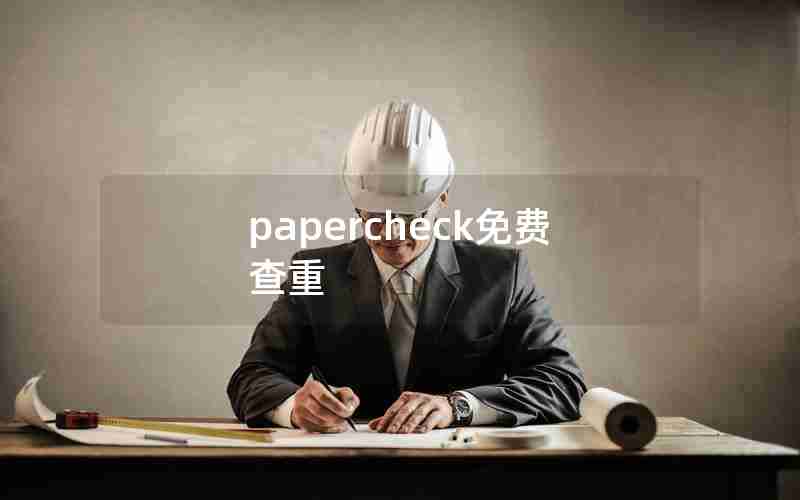 papercheck免费查重 papercheck免费查重