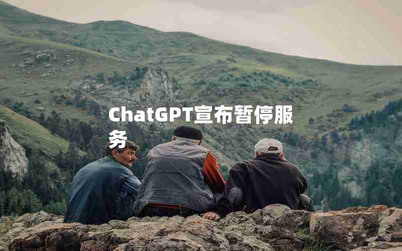 ChatGPT宣布暂停服务 ChatGPT宣布暂停服务