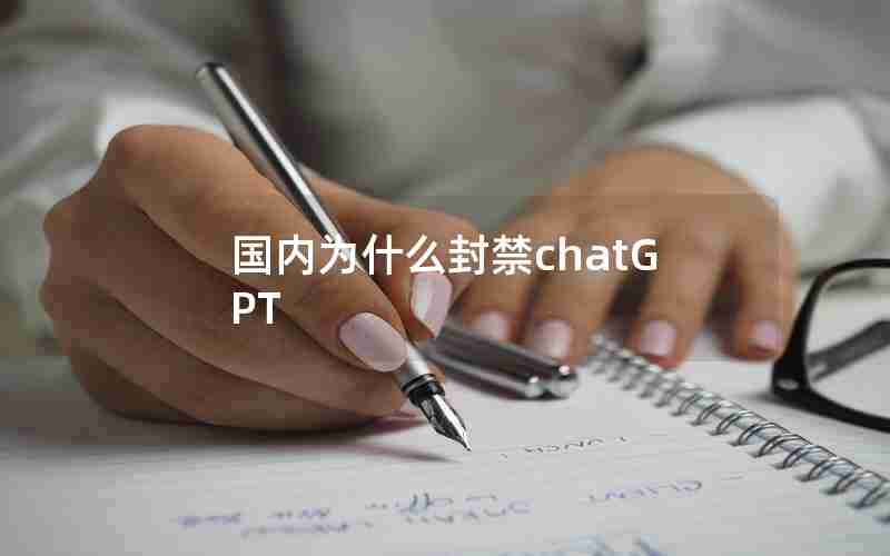 国内为什么封禁chatGPT 国内为什么封禁chatGPT