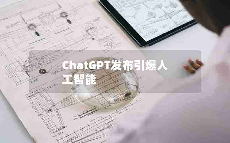 ChatGPT发布引爆人工智能