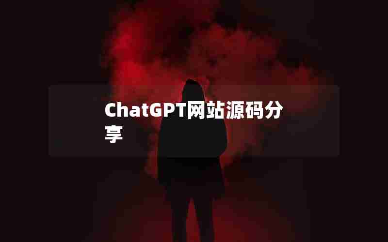 ChatGPT网站源码分享 ChatGPT网站源码分享