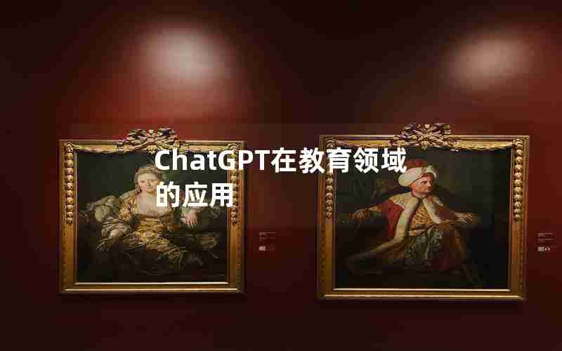 ChatGPT在教育领域的应用