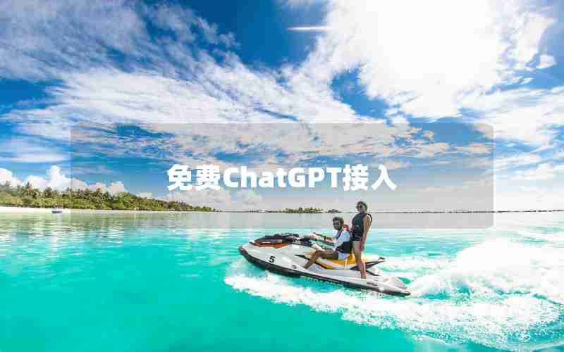 免费ChatGPT接入