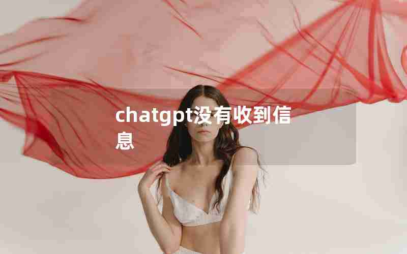 chatgpt没有收到信息 chatgpt没有收到信息