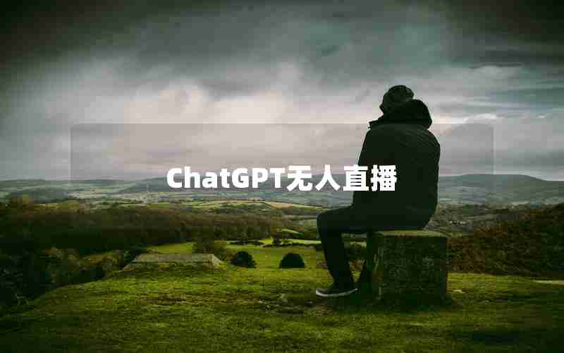 ChatGPT无人直播