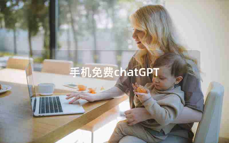 手机免费chatGPT 手机免费chatGPT