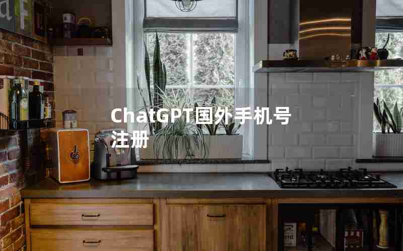 ChatGPT国外手机号注册
