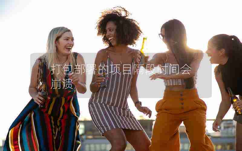 打包部署的项目隔段时间会崩溃 打包部署的项目隔段时间会崩溃