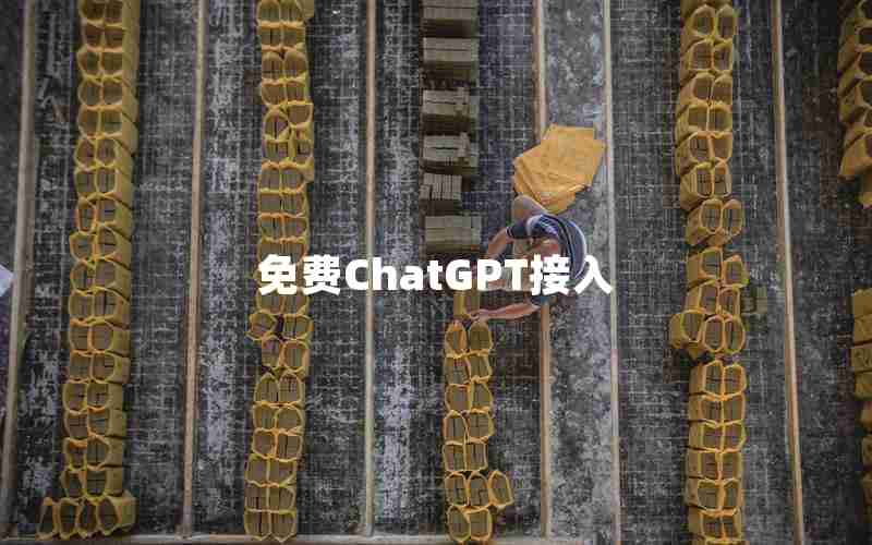 免费ChatGPT接入