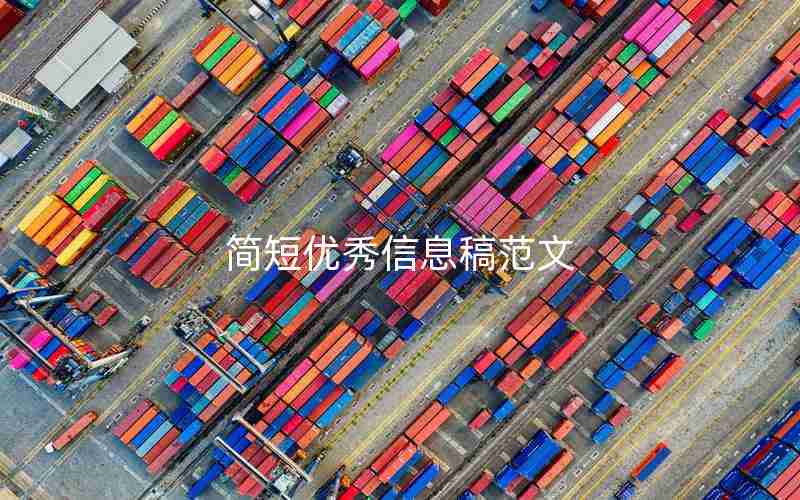 简短优秀信息稿范文 简短优秀信息稿范文