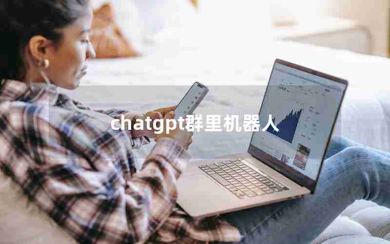 chatgpt群里机器人