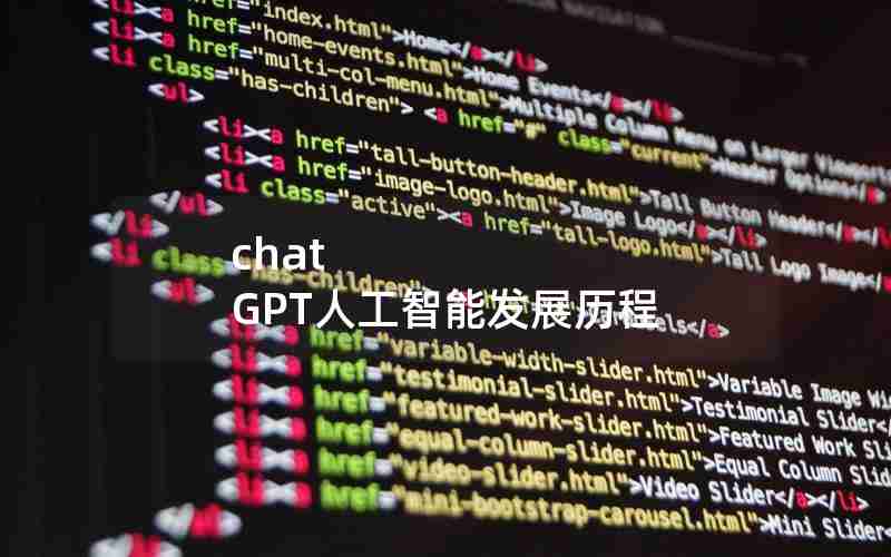 chat GPT人工智能发展历程 chat GPT人工智能发展历程