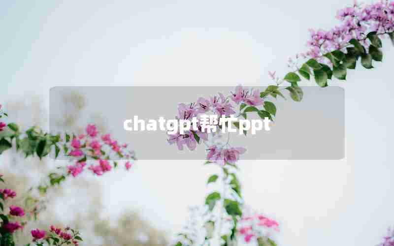 chatgpt帮忙ppt