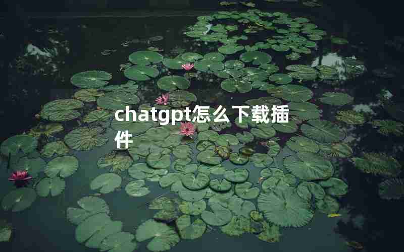 chatgpt怎么下载插件 chatgpt怎么下载插件
