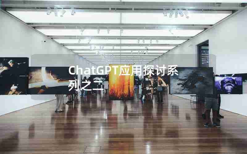 ChatGPT应用探讨系列之二