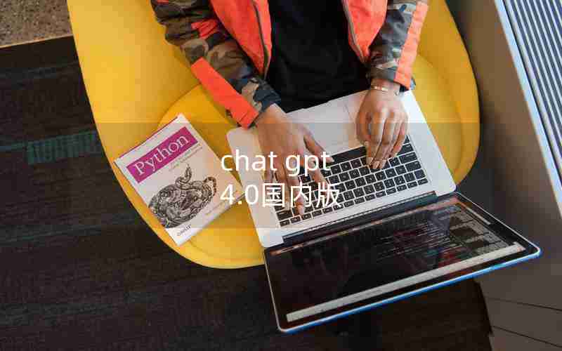 chat gpt 4.0国内版 chat gpt 4.0国内版