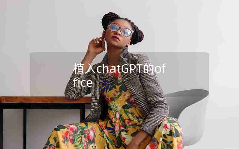 植入chatGPT的office 植入chatGPT的office