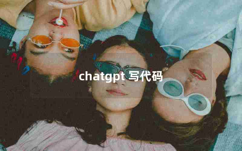 chatgpt 写代码 chatgpt 写代码