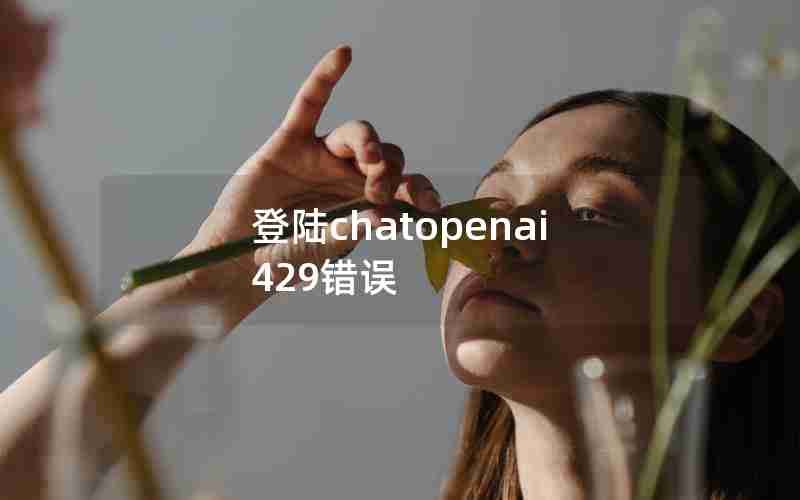 登陆chatopenai429错误