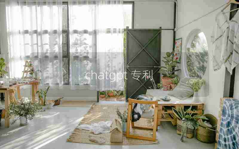 chatgpt 专利 chatgpt 专利
