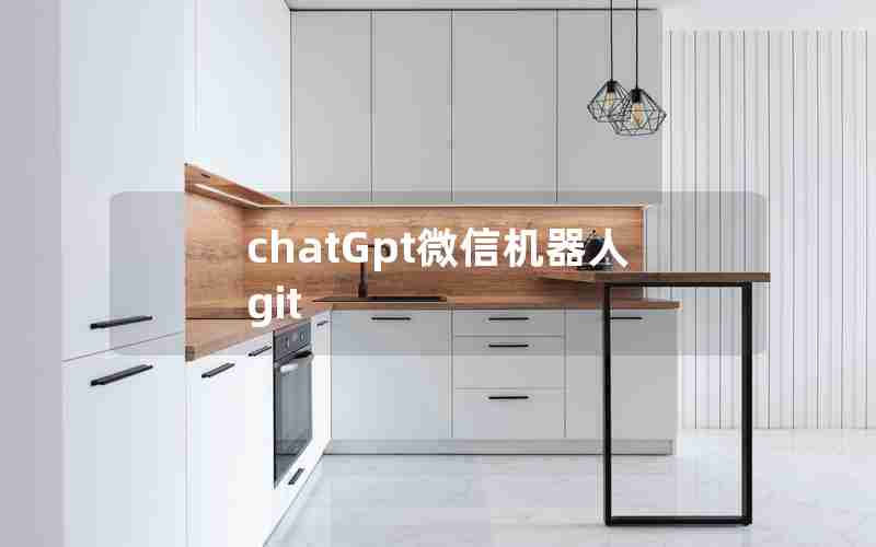 chatGpt微信机器人git chatGpt微信机器人git