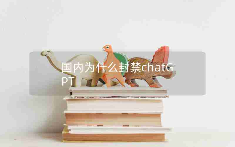 国内为什么封禁chatGPT