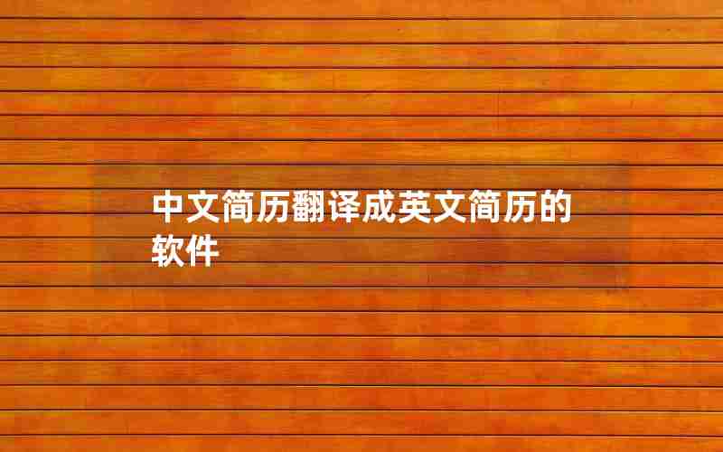 中文简历翻译成英文简历的软件