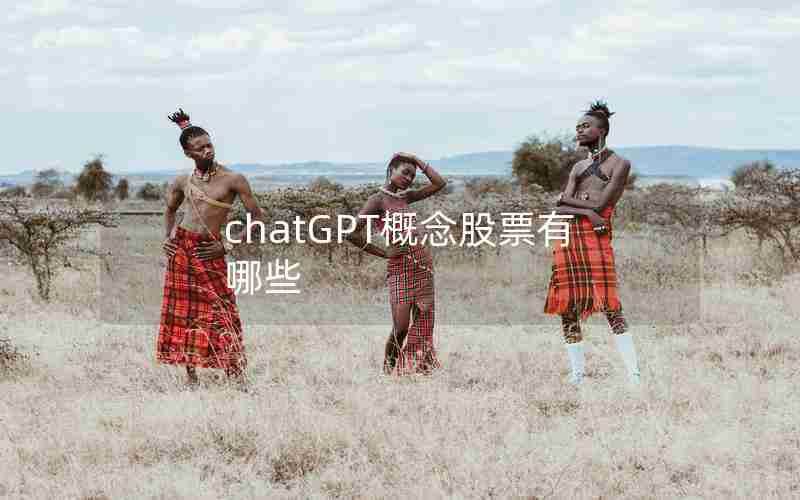 chatGPT概念股票有哪些