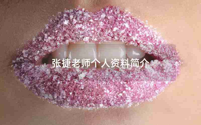 张捷老师个人资料简介