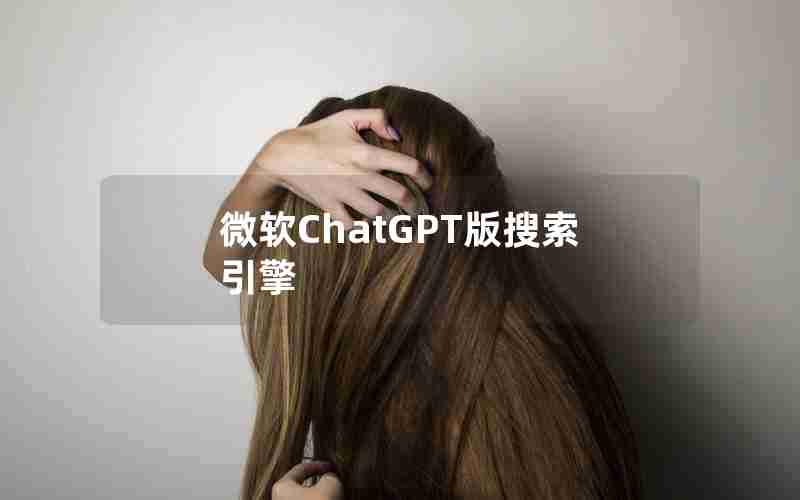 微软ChatGPT版搜索引擎