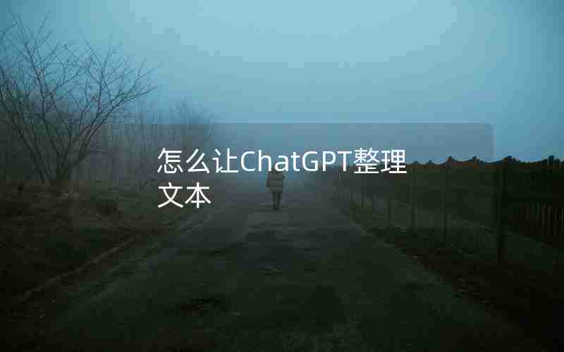 怎么让ChatGPT整理文本