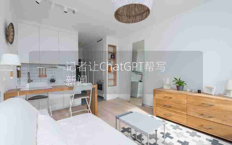 记者让ChatGPT帮写新闻