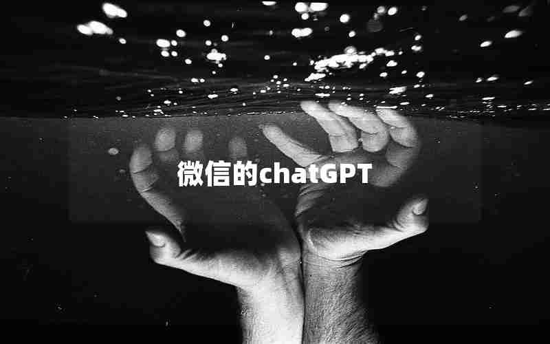微信的chatGPT 微信的chatGPT