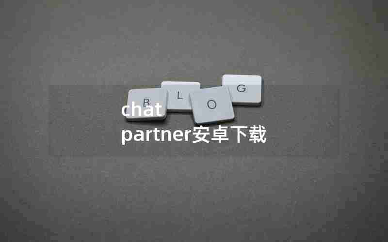 chat partner安卓下载
