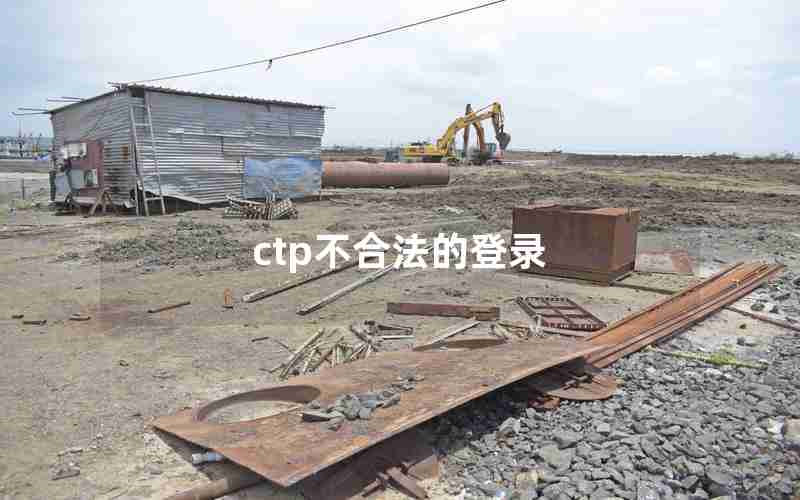 ctp不合法的登录 ctp不合法的登录